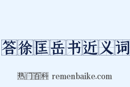 答徐匡岳书近义词是什么意思的图片